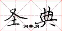 侯登峰聖典楷書怎么寫