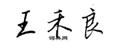 王正良王禾良行書個性簽名怎么寫