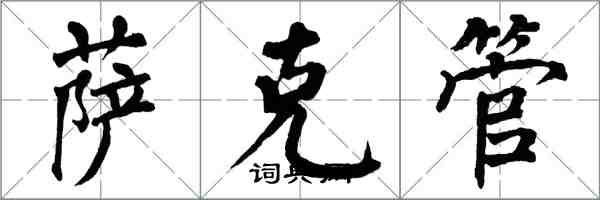 翁闓運薩克管楷書怎么寫