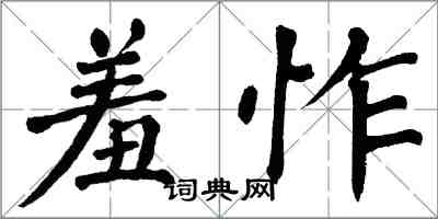 翁闓運羞怍楷書怎么寫