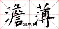 周炳元澹薄楷書怎么寫
