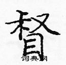 龐中華寫的硬筆楷書督