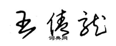 朱錫榮王倩龍草書個性簽名怎么寫