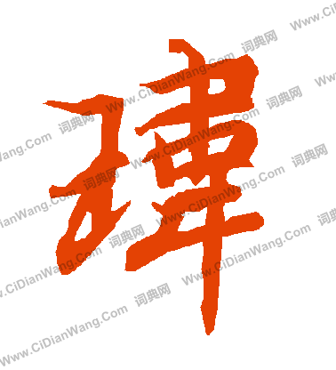 閔楷書書法_閔字書法_楷書字典