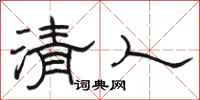 駱恆光清人隸書怎么寫