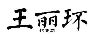 翁闓運王麗環楷書個性簽名怎么寫