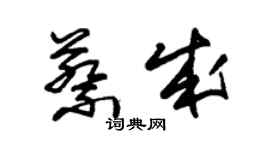 朱錫榮蔡成草書個性簽名怎么寫