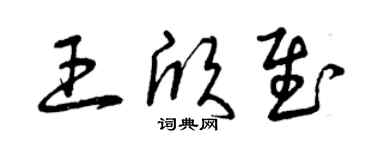 曾慶福王欣慰草書個性簽名怎么寫