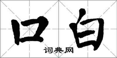 翁闓運口白楷書怎么寫