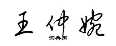 梁錦英王仲婉草書個性簽名怎么寫