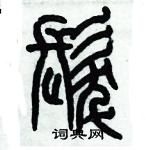 歷培堅寫的硬筆篆書髪