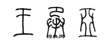 陳墨王承亞篆書個性簽名怎么寫