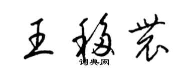 梁錦英王移農草書個性簽名怎么寫