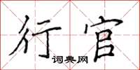 侯登峰行官楷書怎么寫