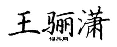 丁謙王驪瀟楷書個性簽名怎么寫