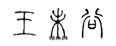 陳聲遠王未谷篆書個性簽名怎么寫