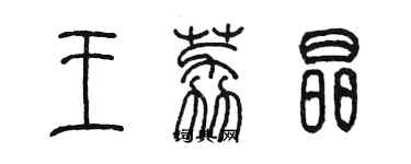 陳墨王荔晶篆書個性簽名怎么寫