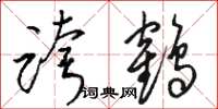 駱恆光跨鶴草書怎么寫