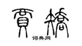 陳聲遠賈矯篆書個性簽名怎么寫