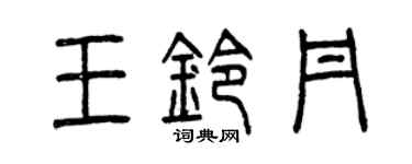 曾慶福王鈴丹篆書個性簽名怎么寫