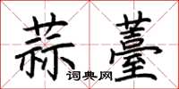 荊霄鵬蒜薹楷書怎么寫