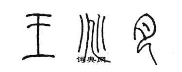 陳墨王兆月篆書個性簽名怎么寫