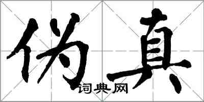 翁闓運偽真楷書怎么寫