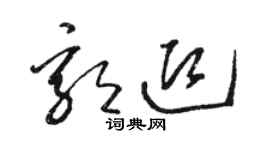 駱恆光郭迎草書個性簽名怎么寫