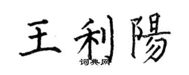 何伯昌王利陽楷書個性簽名怎么寫