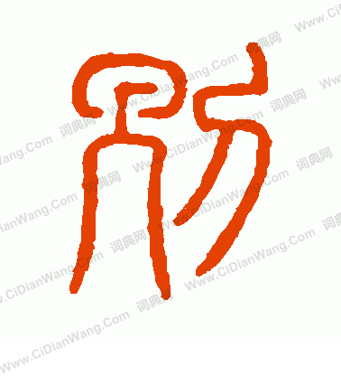 說文解字寫的別