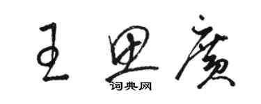 駱恆光王思廣草書個性簽名怎么寫