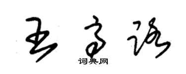 朱錫榮王高路草書個性簽名怎么寫