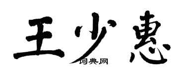 翁闓運王少惠楷書個性簽名怎么寫