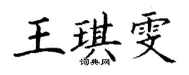 丁謙王琪雯楷書個性簽名怎么寫