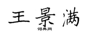 袁強王景滿楷書個性簽名怎么寫