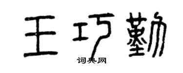 曾慶福王巧勤篆書個性簽名怎么寫