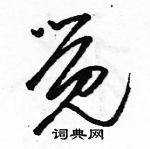 駱恆光寫的硬筆草書覺