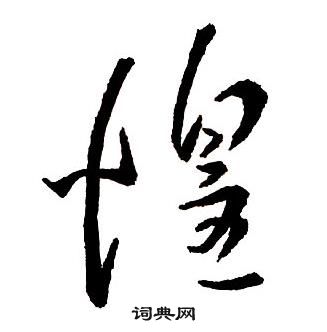兢篆書書法_兢字書法_篆書字典