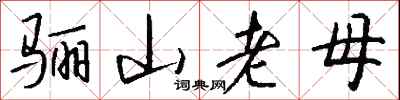 錢沛雲驪山老母行書怎么寫