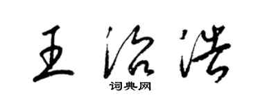 梁錦英王治浩草書個性簽名怎么寫