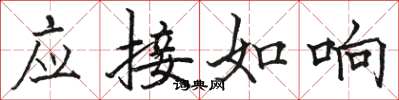 駱恆光應接如響楷書怎么寫
