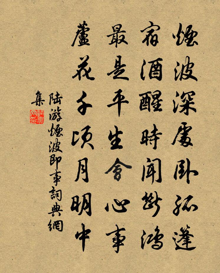 陸游煙波即事書法作品欣賞