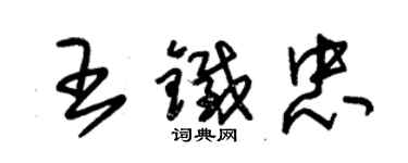 朱錫榮王鐵忠草書個性簽名怎么寫