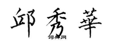 何伯昌邱秀華楷書個性簽名怎么寫