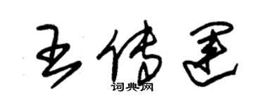 朱錫榮王傳運草書個性簽名怎么寫