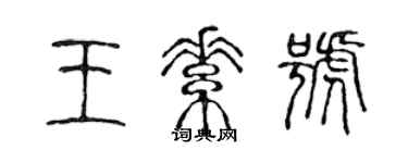 陳聲遠王素號篆書個性簽名怎么寫