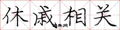 龐中華休戚相關楷書怎么寫