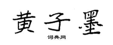 袁強黃子墨楷書個性簽名怎么寫