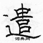 駱恆光寫的硬筆隸書遣