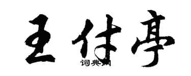 胡問遂王付亭行書個性簽名怎么寫